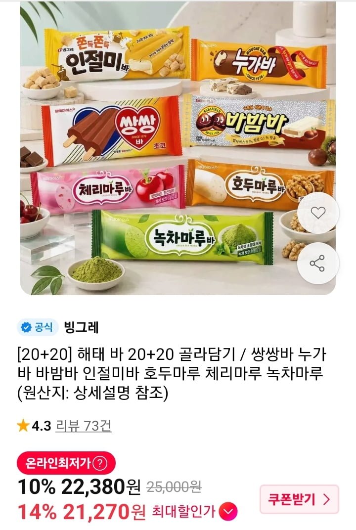 쌍쌍바 누가바 바밤바 인절미바 등 20개+20개 (21,270원/무배)