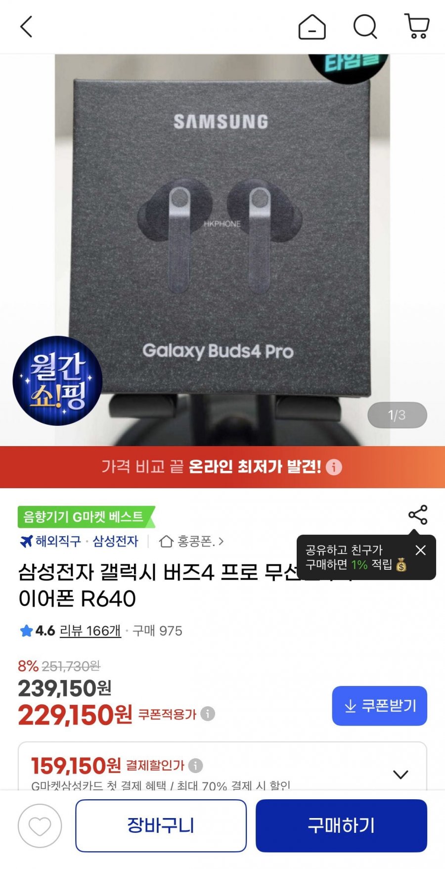 삼성전자 갤럭시 버즈4 프로 무선블루투스 이어폰 R640 (213,110원/무료)