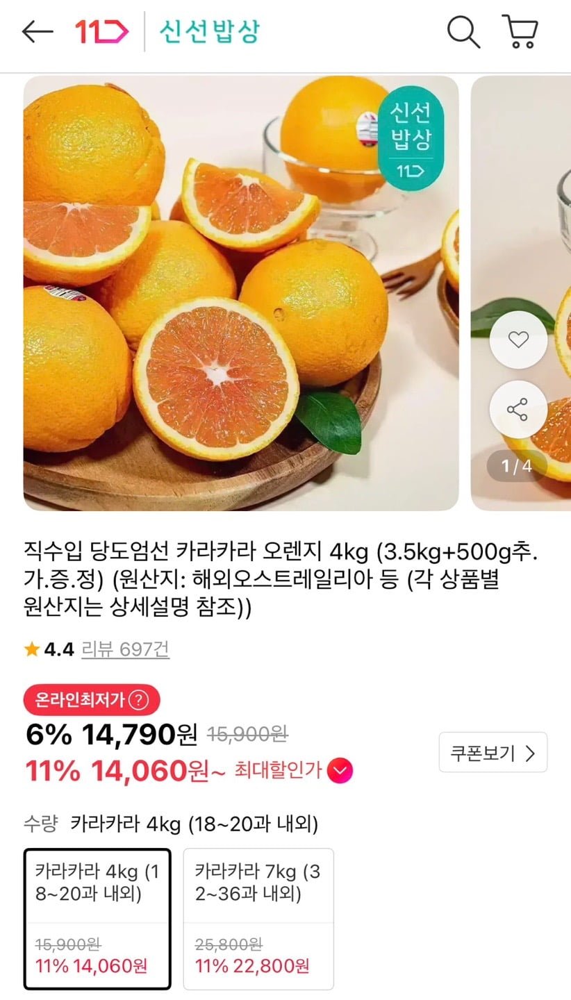 직수입 카라카라 오렌지 4kg (14,060원/무료)