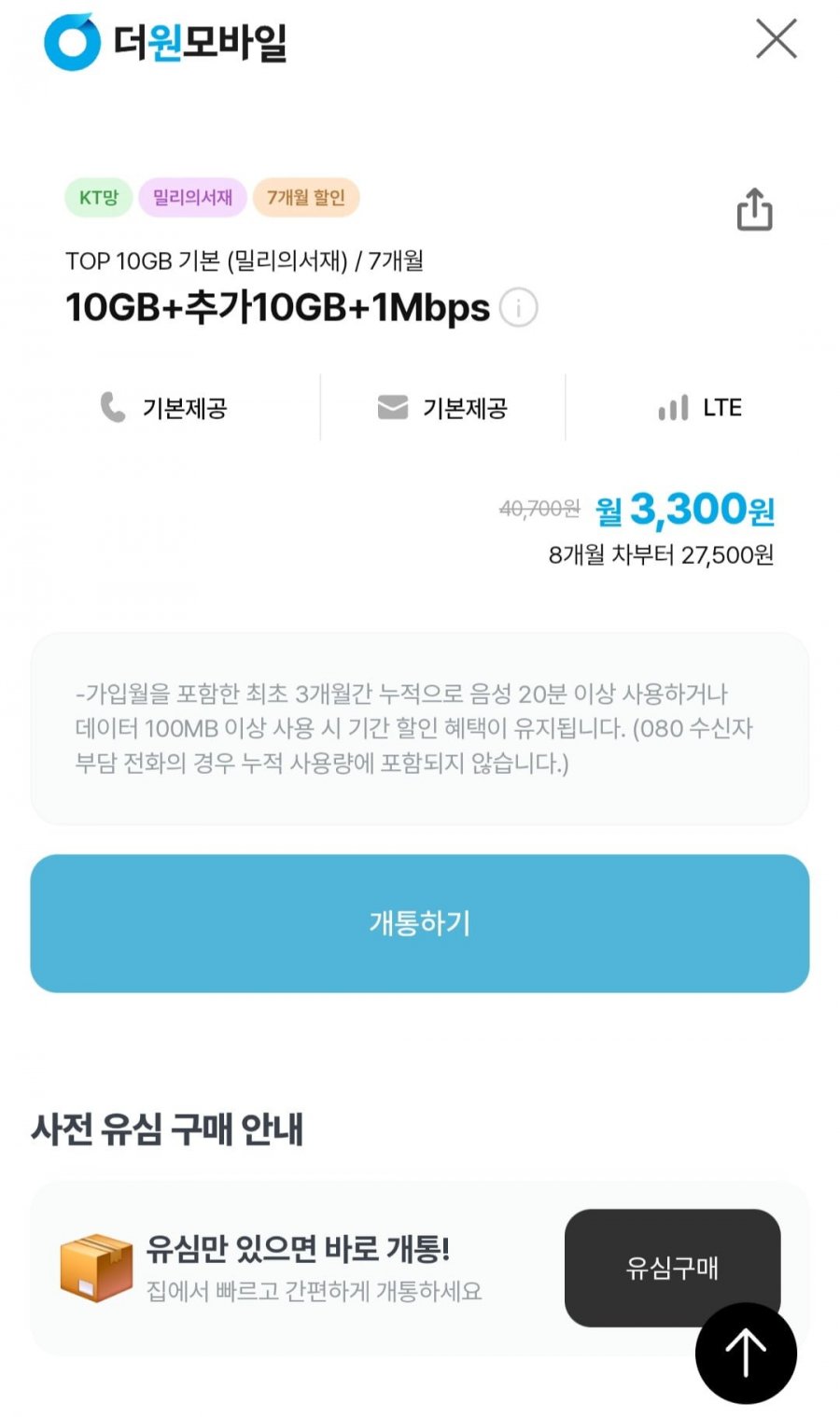 10gb 1mbps 통문무 네이버페이5천+쿠폰팩1만+바로유심2만+밀리의서재(7개월 3,300원/무료)