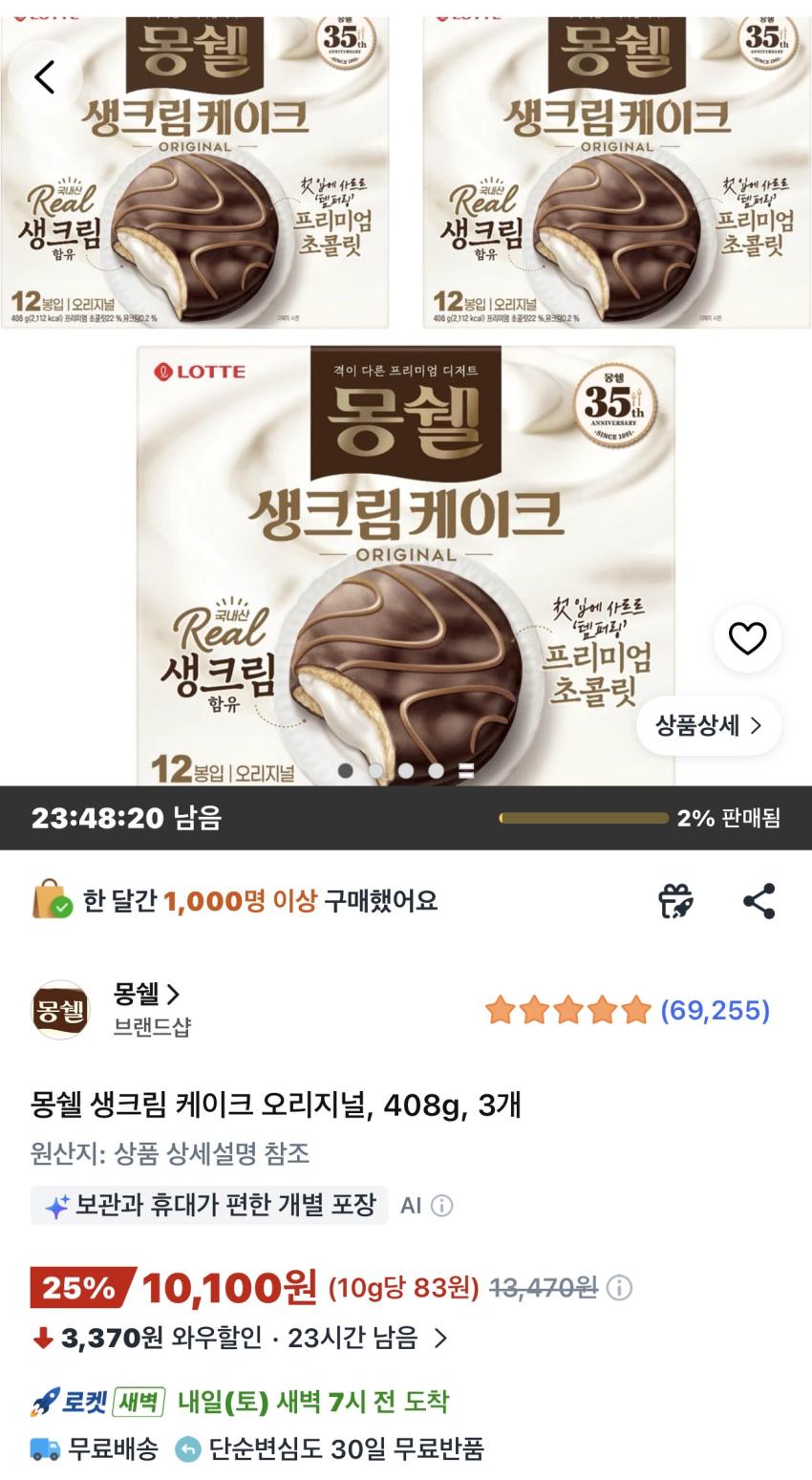 몽쉘 생크림 케이크 오리지널 408g 3개 10,100원