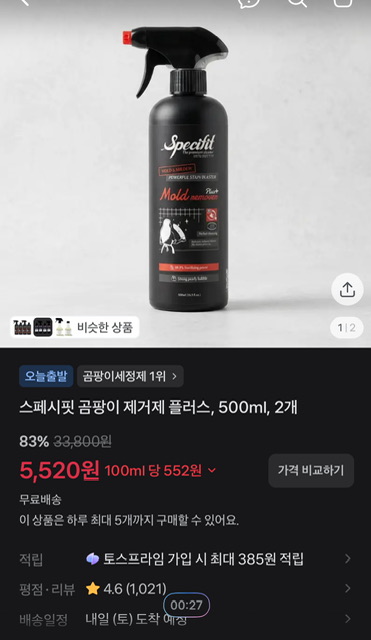 스페시핏 곰팡이 제거제 2개 (5,520원)