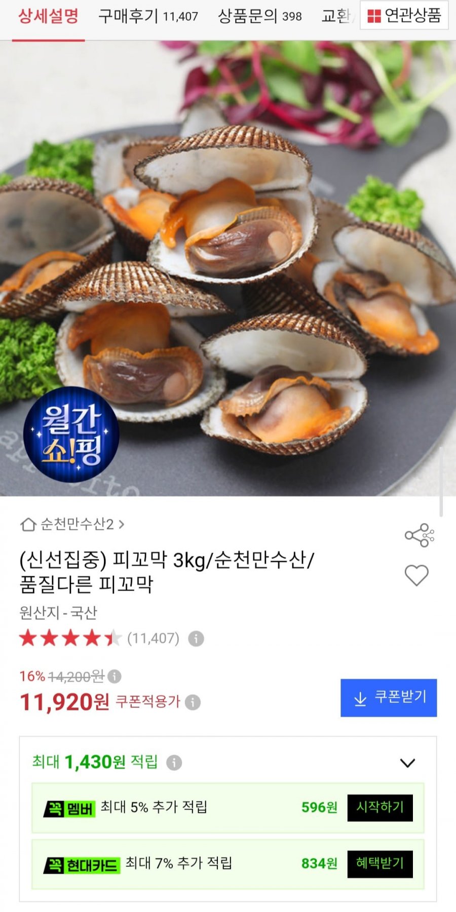 피꼬막 3kg (11,920원/무배)
