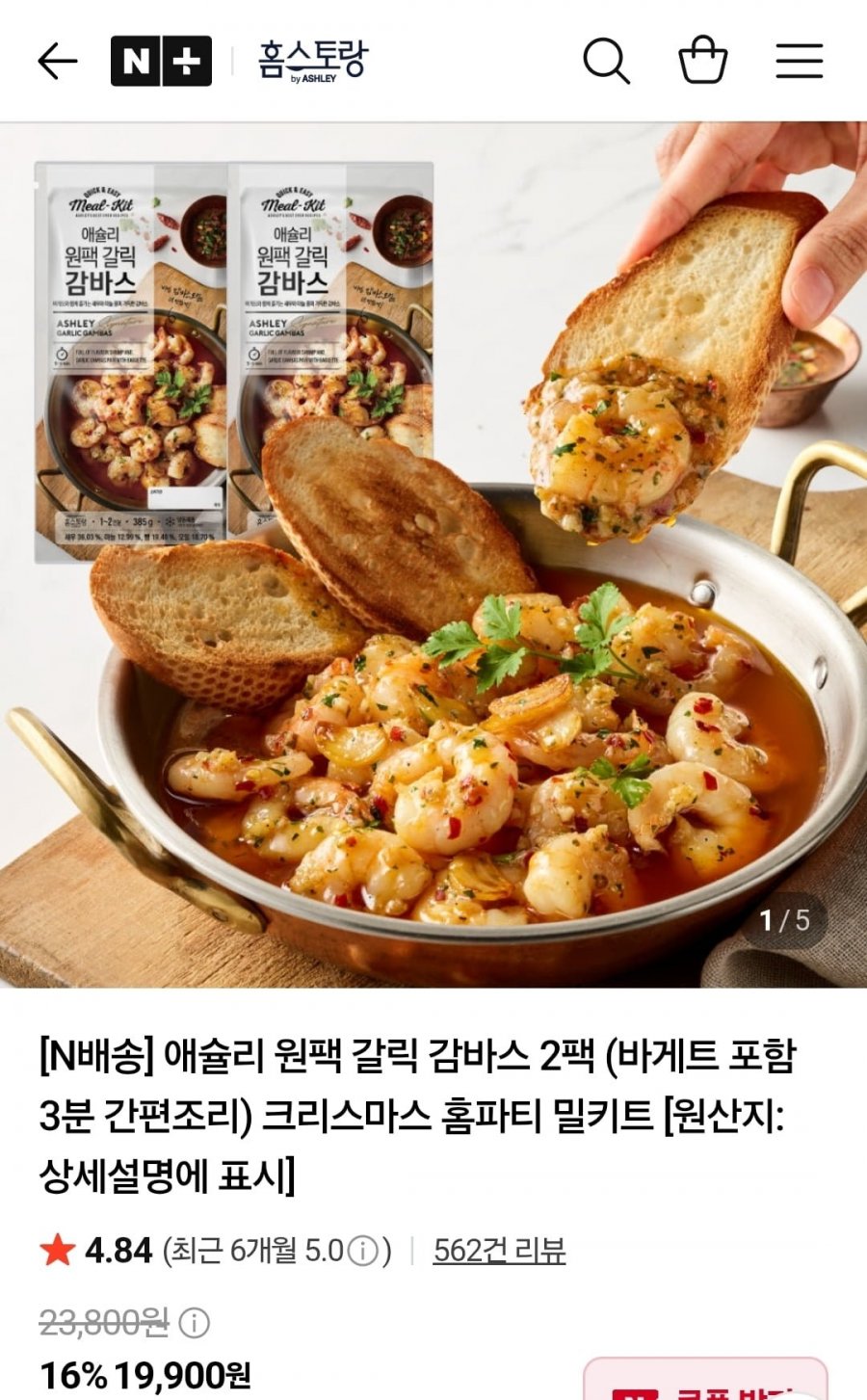 애슐리 원팩 갈릭 감바스 2팩+바게트빵 (17,810원/무료)