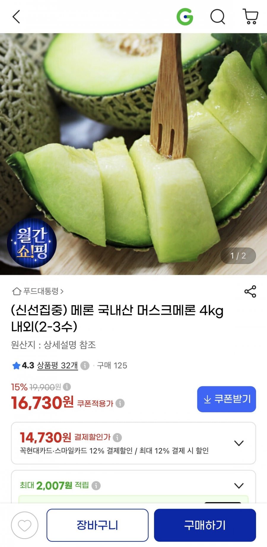 국내산 머스크메론 4kg내외(2-3수)(삼카 14,730원/무배)