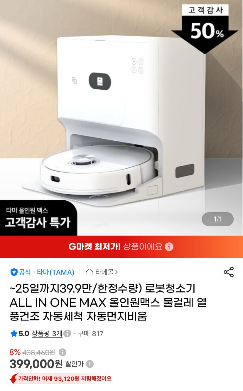 로봇청소기 올인원맥스 물걸레 (399,000원/무배)