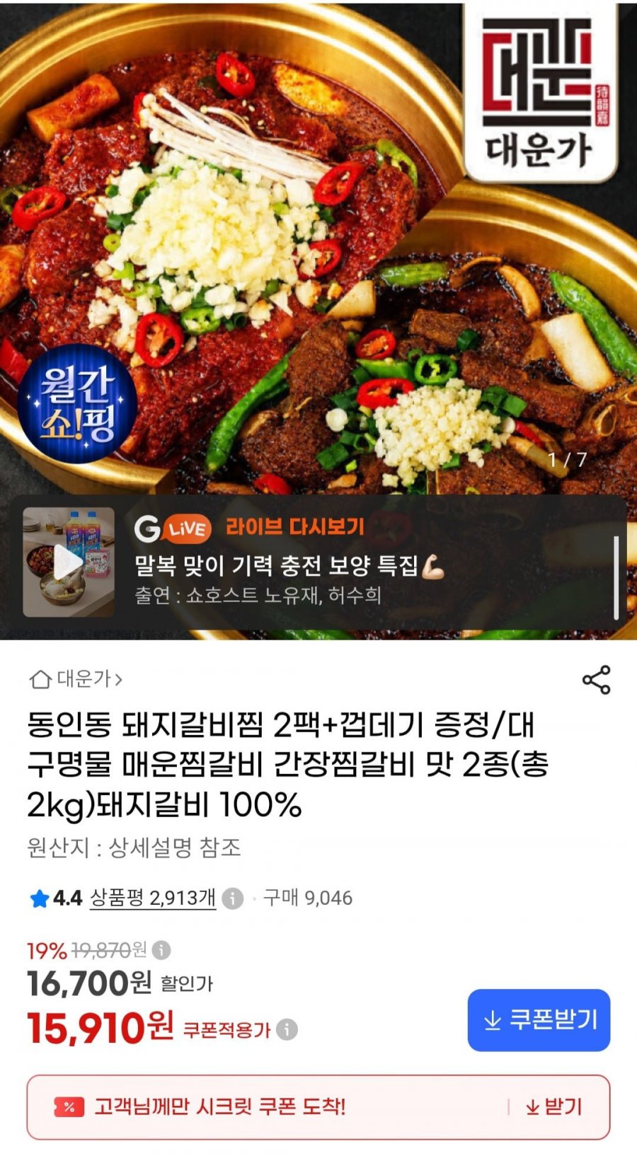 동인동 돼지갈비찜 2kg +껍데기 증정 (15,910원/무료)