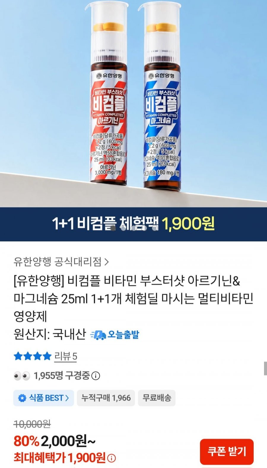 비컴플 비타민 부스터샷 아르기닌&마그네슘 25ml 1+1개 (1,900원/무료)