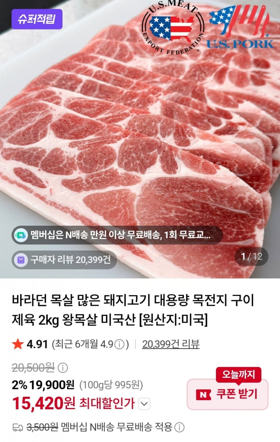 미국산 돼지고기 목전지 2kg (15,420원 / 네멤무배)