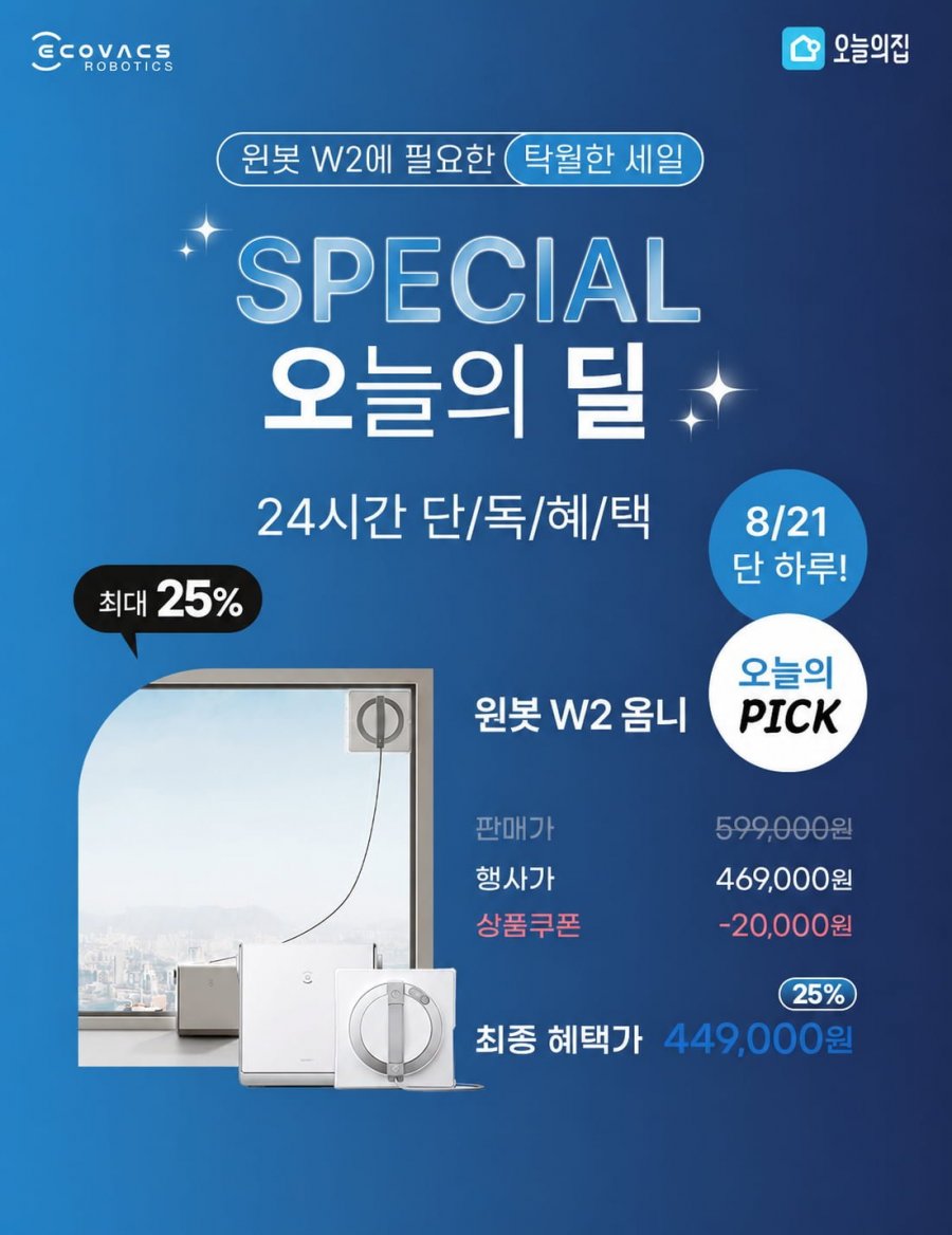 창문 로봇청소기 에코백스 윈봇 W2 24시간 단독 할인2