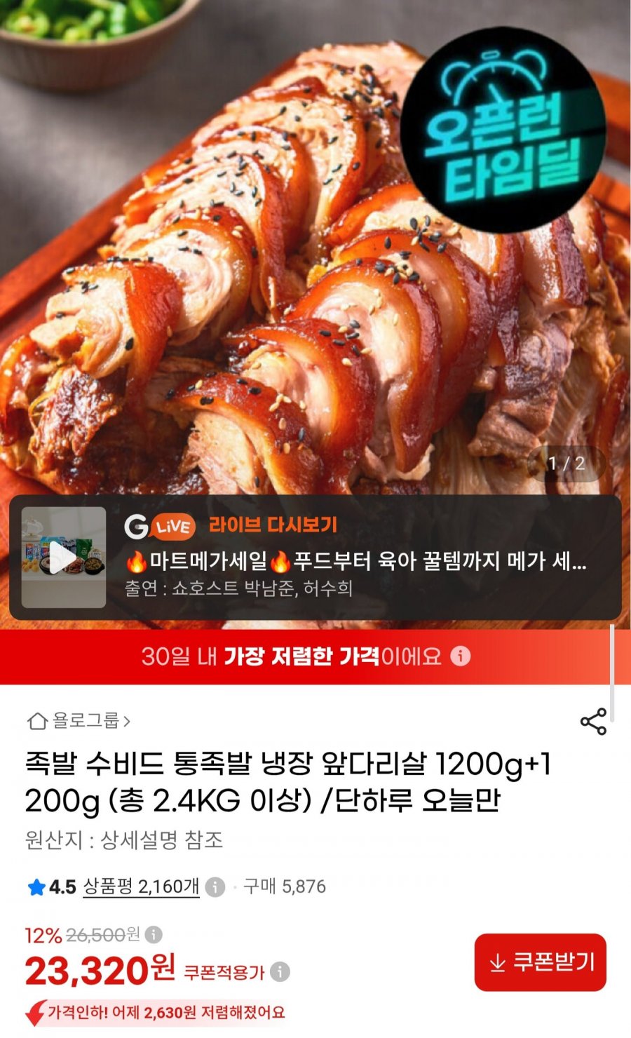 수비드 통족발 냉장 앞다리살 2.4kg (23,320원/무료배송)