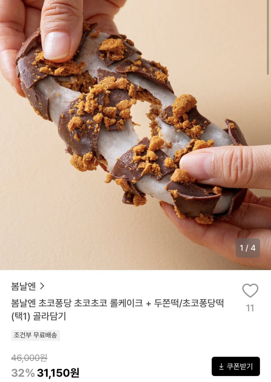 봄날엔 초코퐁당 초코초코 롤케이크 + 두쫀떡/초코퐁당떡(택1) 골라담기 (31,150원/유료)
