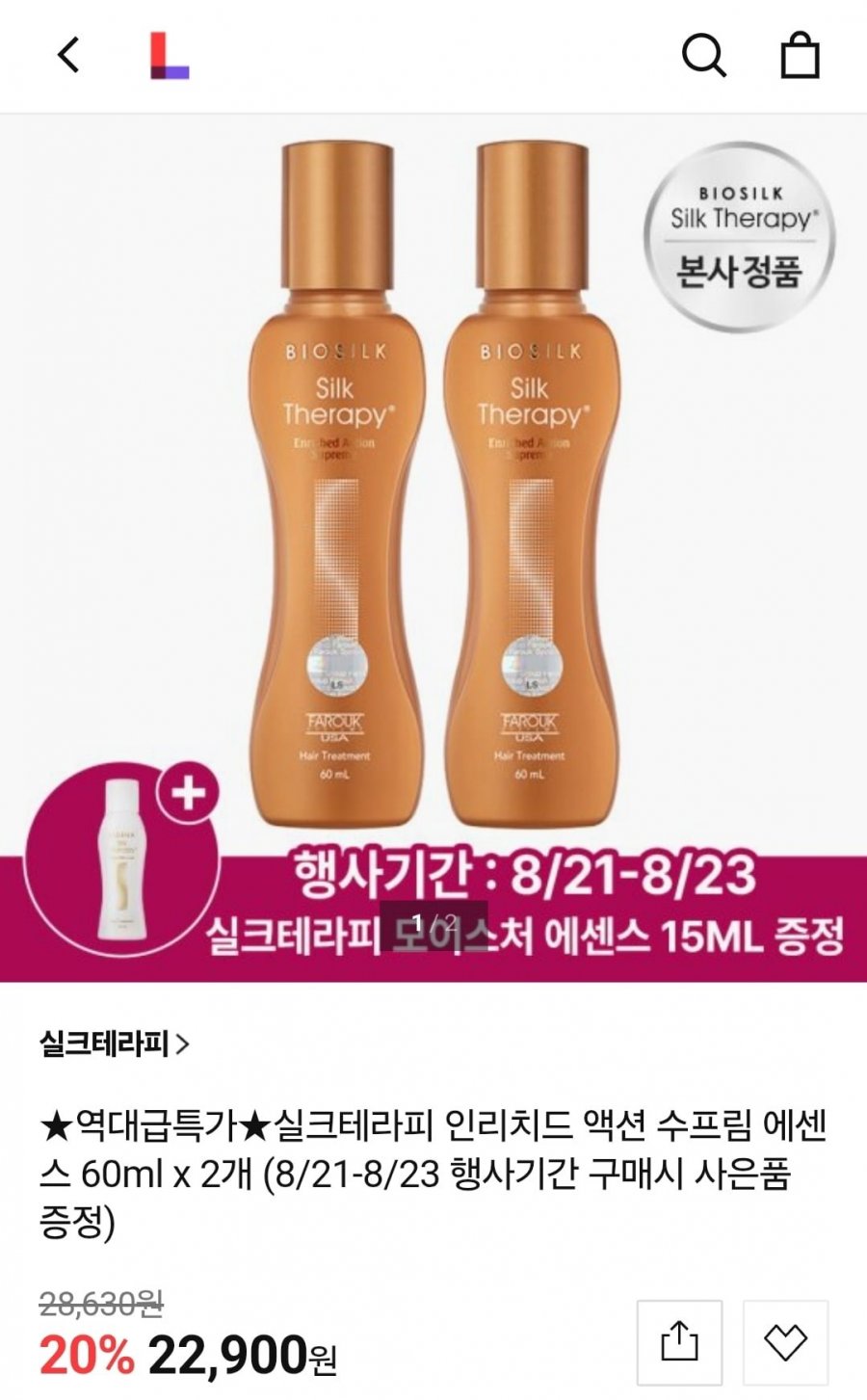 실크테라피 인리치드 액션 수프림 에센스 60ml 2개+15ml 증정 (22,900원/무료)