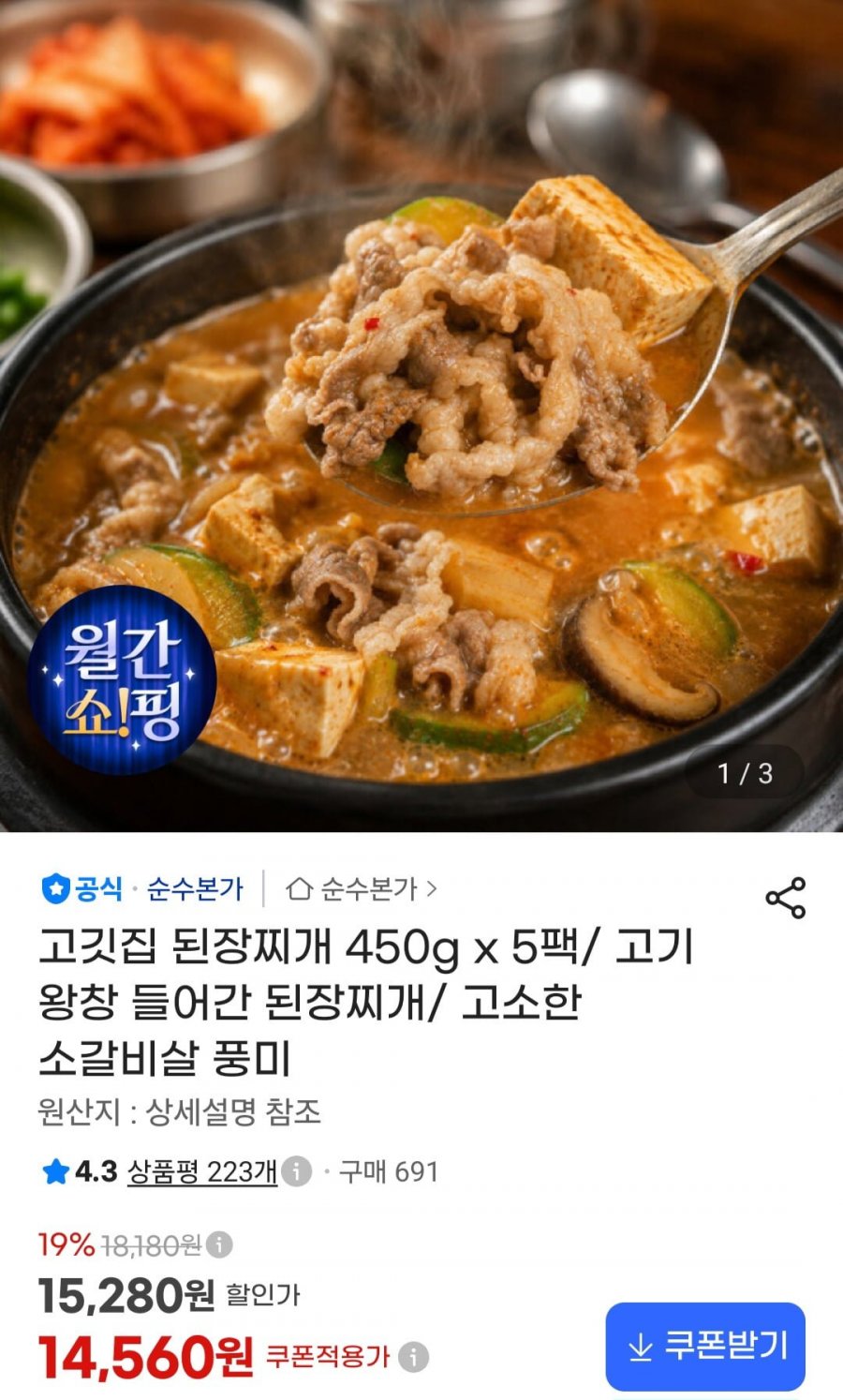 고깃집 된장찌개 450g x 5팩 (12,820원/무료)