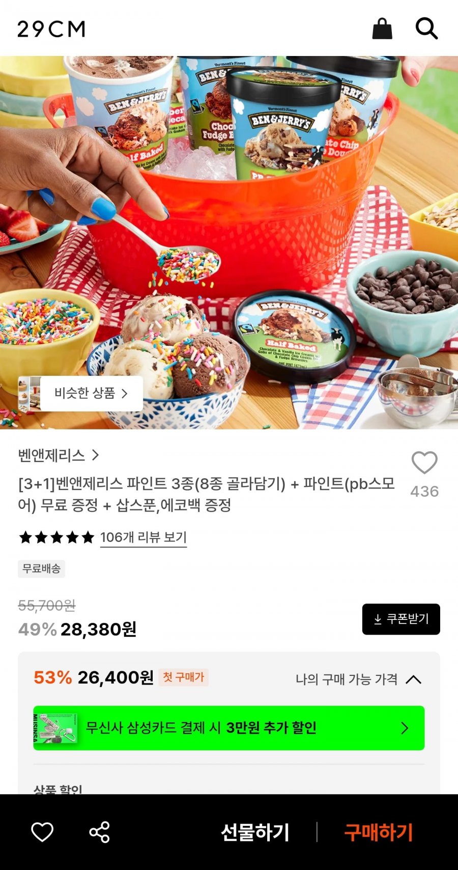 3+1 벤앤제리스 파인트 3종(8종 골라담기) (26,400원/무료)