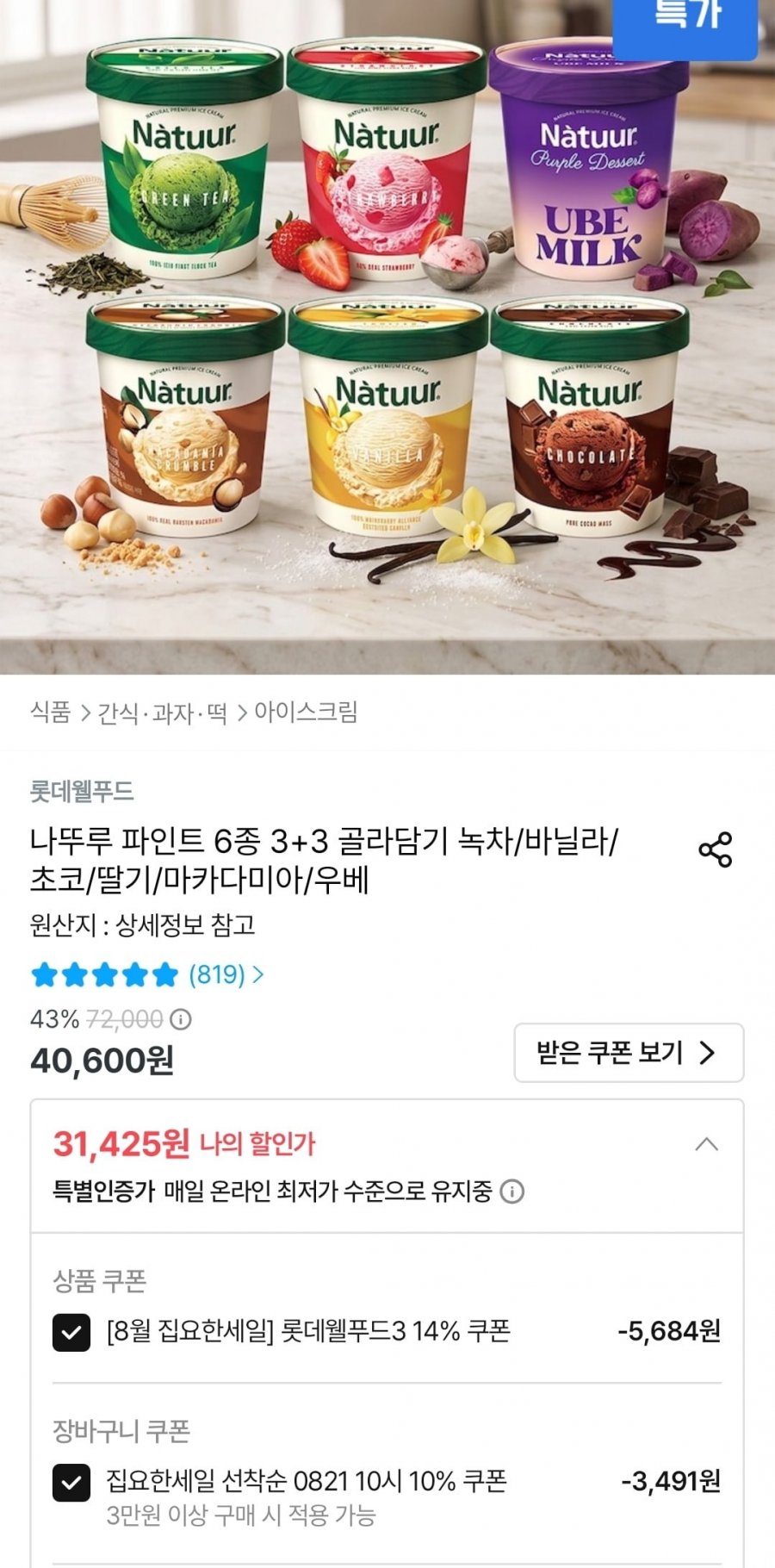 나뚜루 3+3(31,425원/무료)