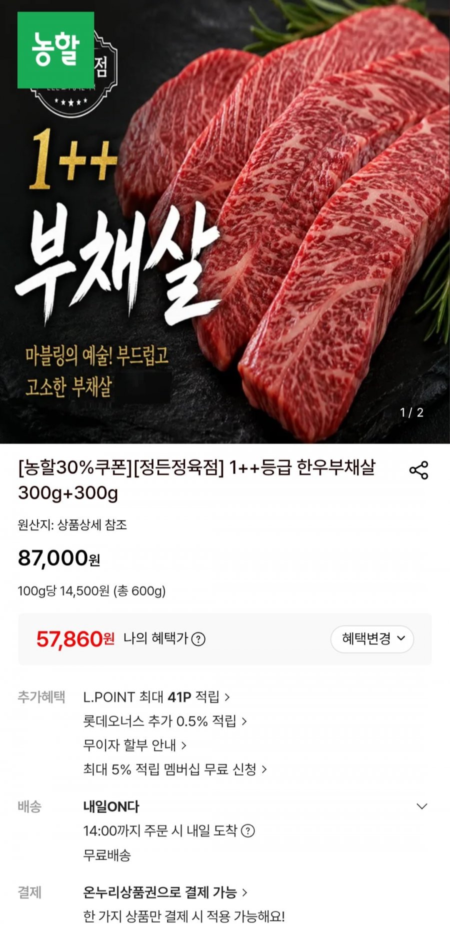 1++등급 한우부채살 300g+300g (57,860원/무료)
