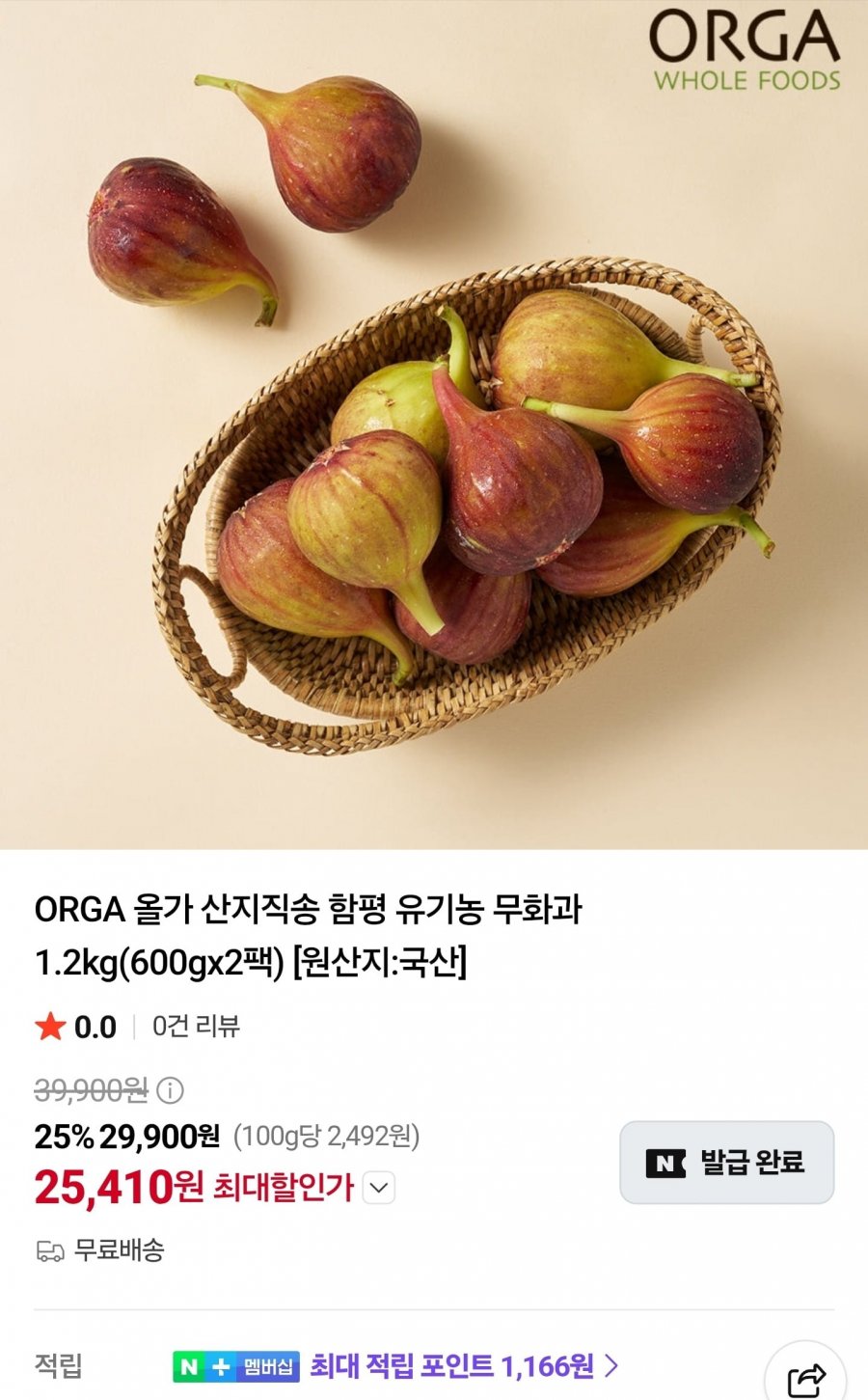 ORGA 올가 산지직송 함평 유기농 무화과 1.2kg(600gx2팩) (25,410원/무료)
