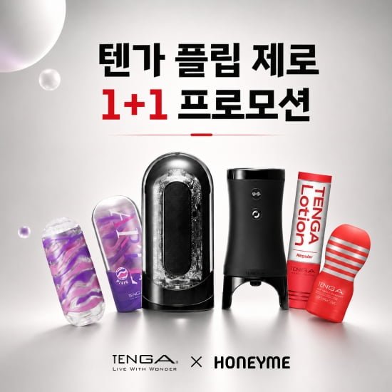 텐가 플립제로 시리즈 1+1 증정 행사 (110,000원/무료)