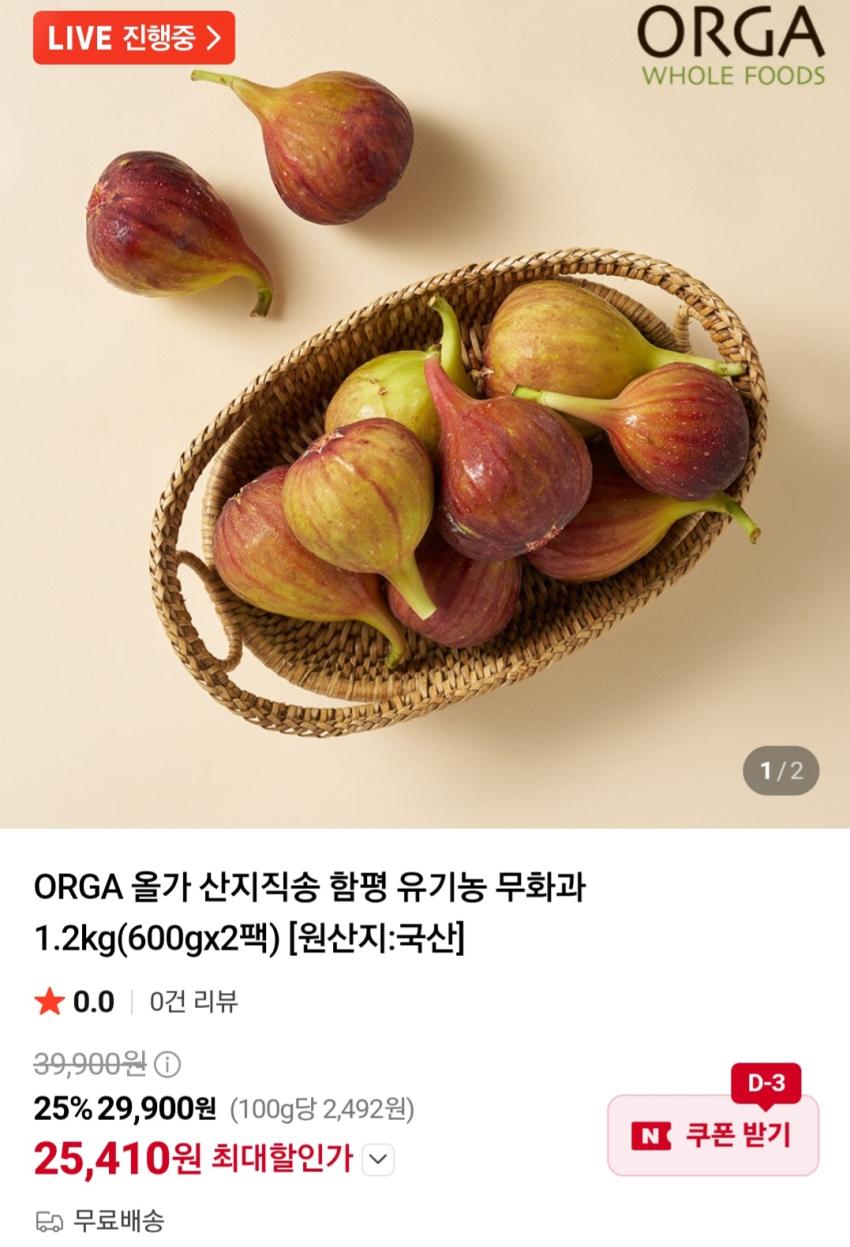올가 함평 유기농 무화과 1.2kg 25,410원