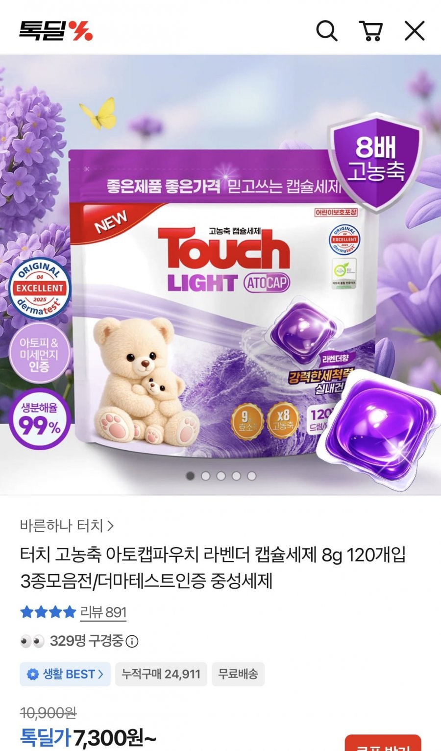 터치 고농축 아토캡파우치 라벤더 캡슐세제 8g 120개입 (7,300원/무료)