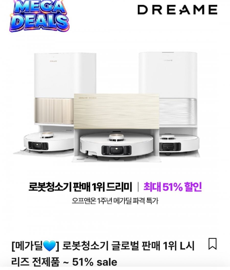 드리미 L50s pro Ultra 로봇청소기 (789,000원/무료)