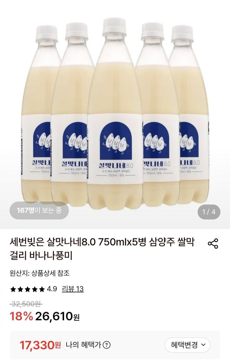 살맛나네 막걸리 8.0 750ml x5병, 살맛나네 13 750ml x4(17,330원~/무배)