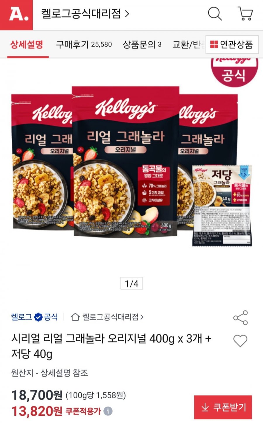 리얼 그래놀라 오리지널 400g x 3개 + 저당 40g (13,820원/무료)