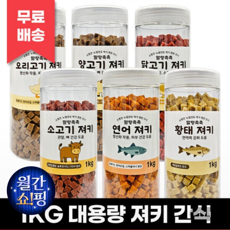 강아지간식 져키 큐브 1kg (9,840원~/무료)