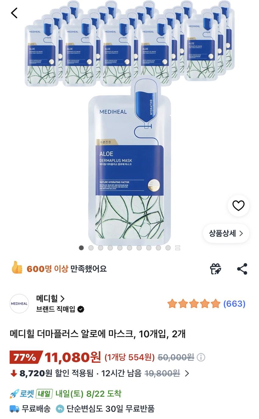 메디힐 더마플러스 알로에 마스크 20개 11,080원