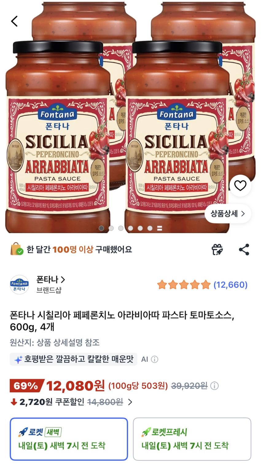 폰타나 시칠리아 페페론치노 아라비아따 파스타 토마토소스 600g 4개 12,080원
