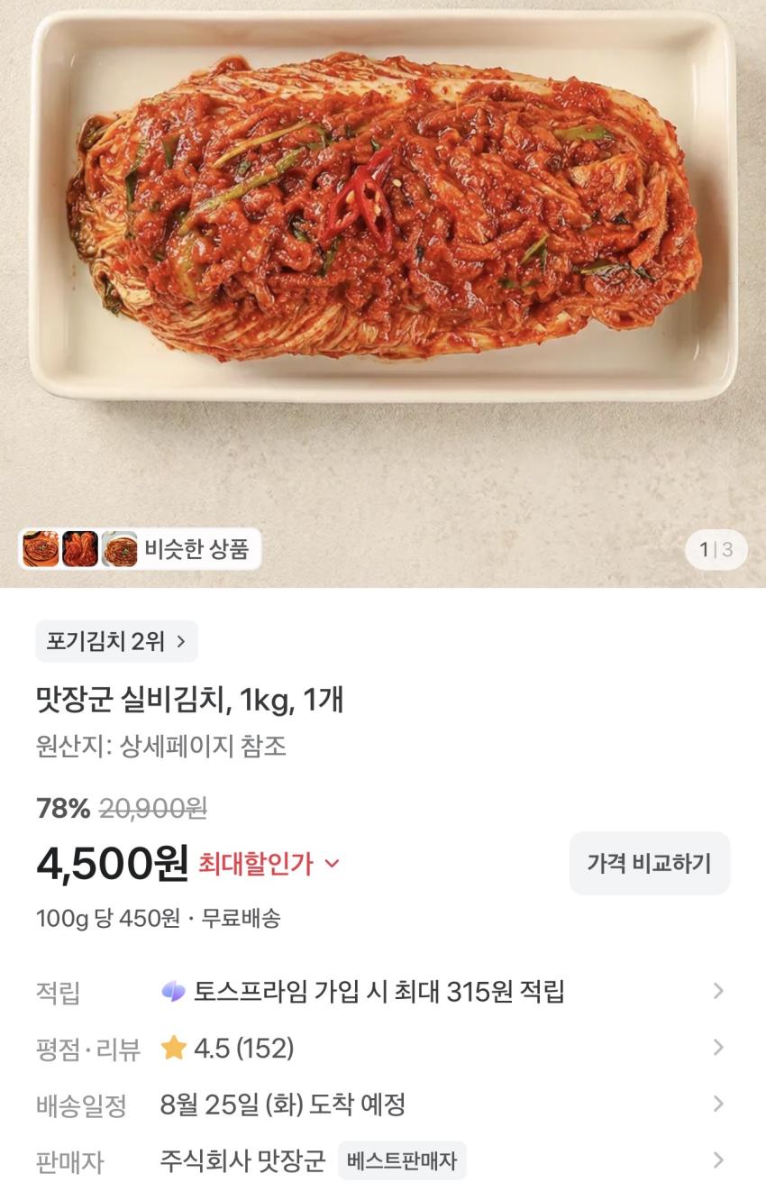 맛장군 실비김치 1kg 4,500원