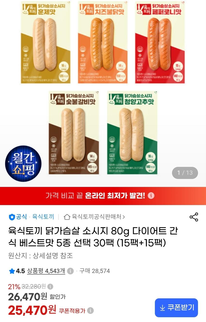 육식토끼 닭가슴살 소시지 30팩 (15팩+15팩) 25,470원
