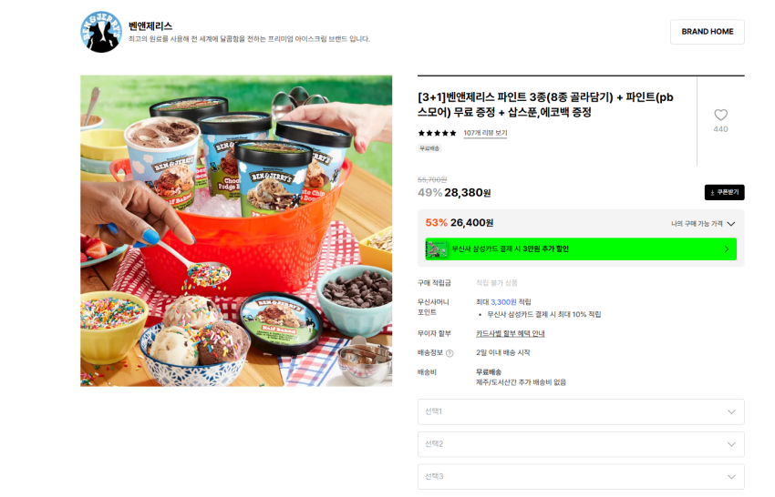 [3+1]벤앤제리스 파인트 3종(8종 골라담기) + 파인트(pb스모어) 무료 증정 + 삽스푼,에코백 증정 26400원 무배
