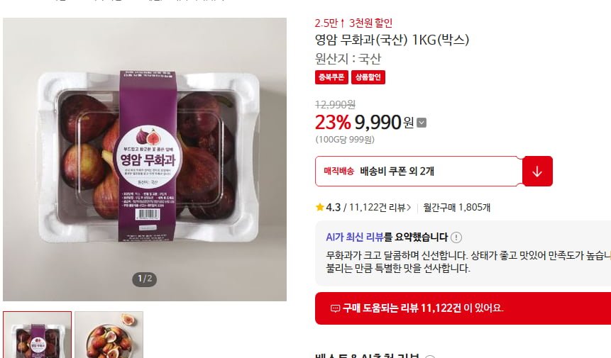 영암 무화과 1kg (9990/3000)