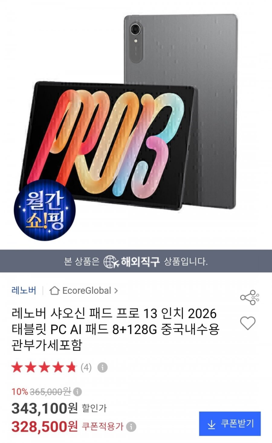 레노버 샤오신 패드 프로 13인치 8+128G (328,500원 / 무료)