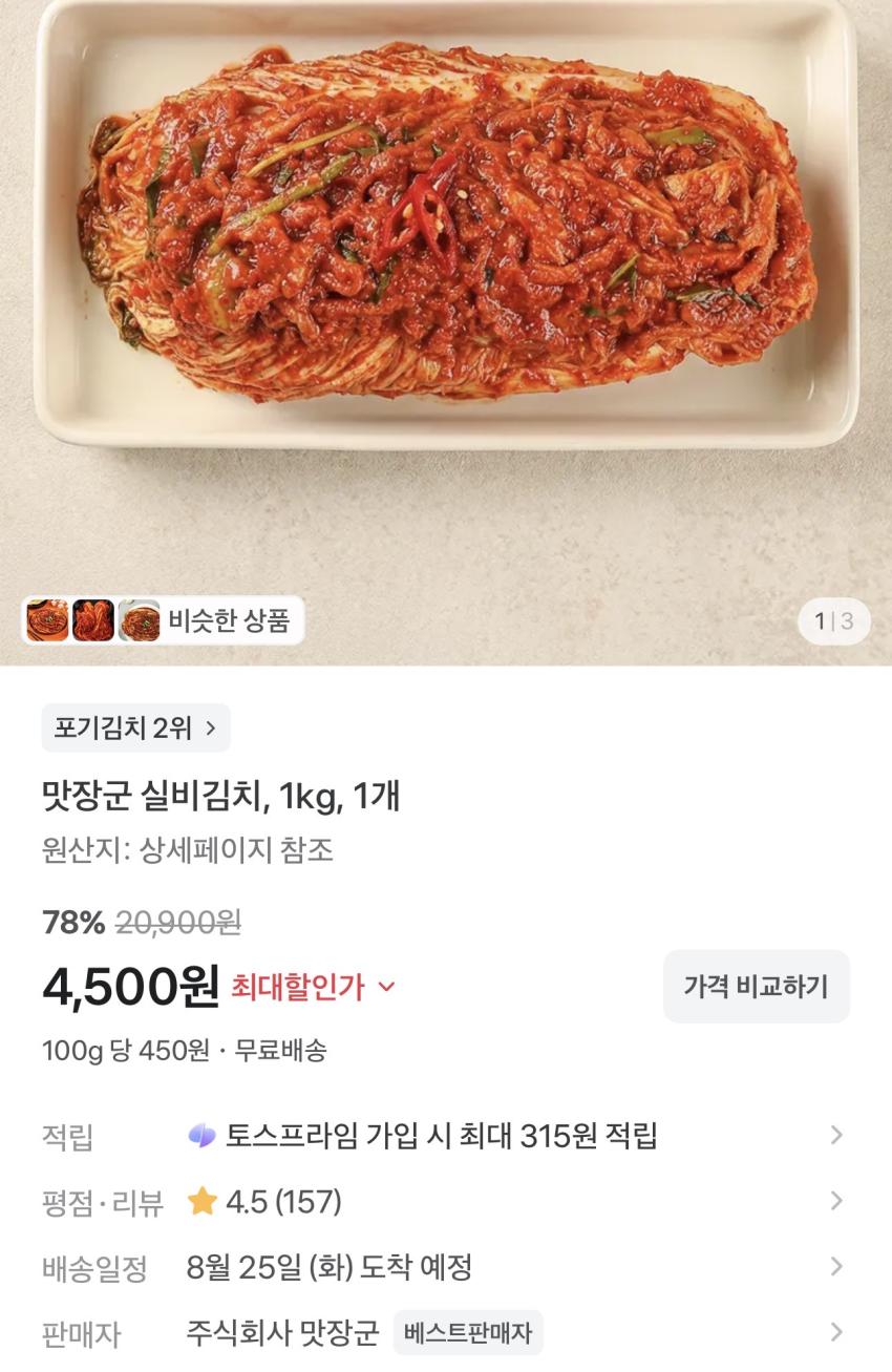 맛장군 실비김치 1kg 4,500원