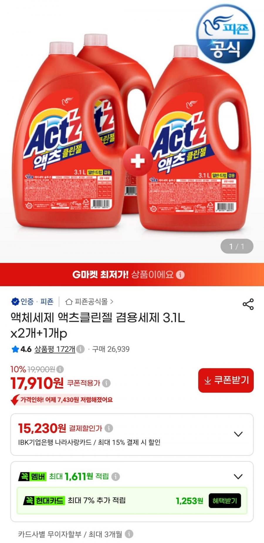 액체세제 액츠클린젤 겸용세제 3.1L x2개+1개 (17,910원/무료)
