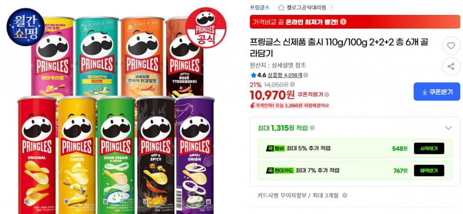 프링글스 110g/100g 6개 (10,970원/무료)
