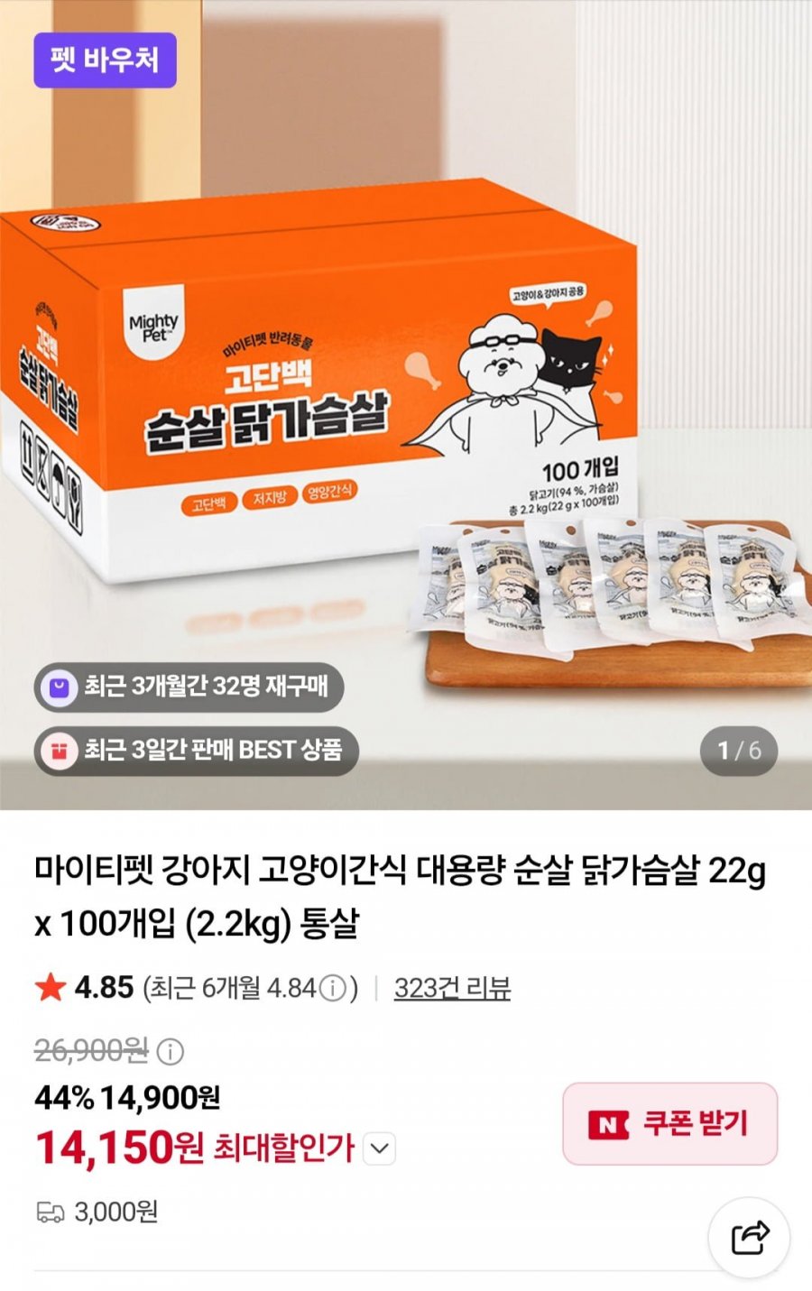 마이티펫 강아지 고양이간식 대용량 순살 닭가슴살 22g x 100개입 (14,150원/3,000원)