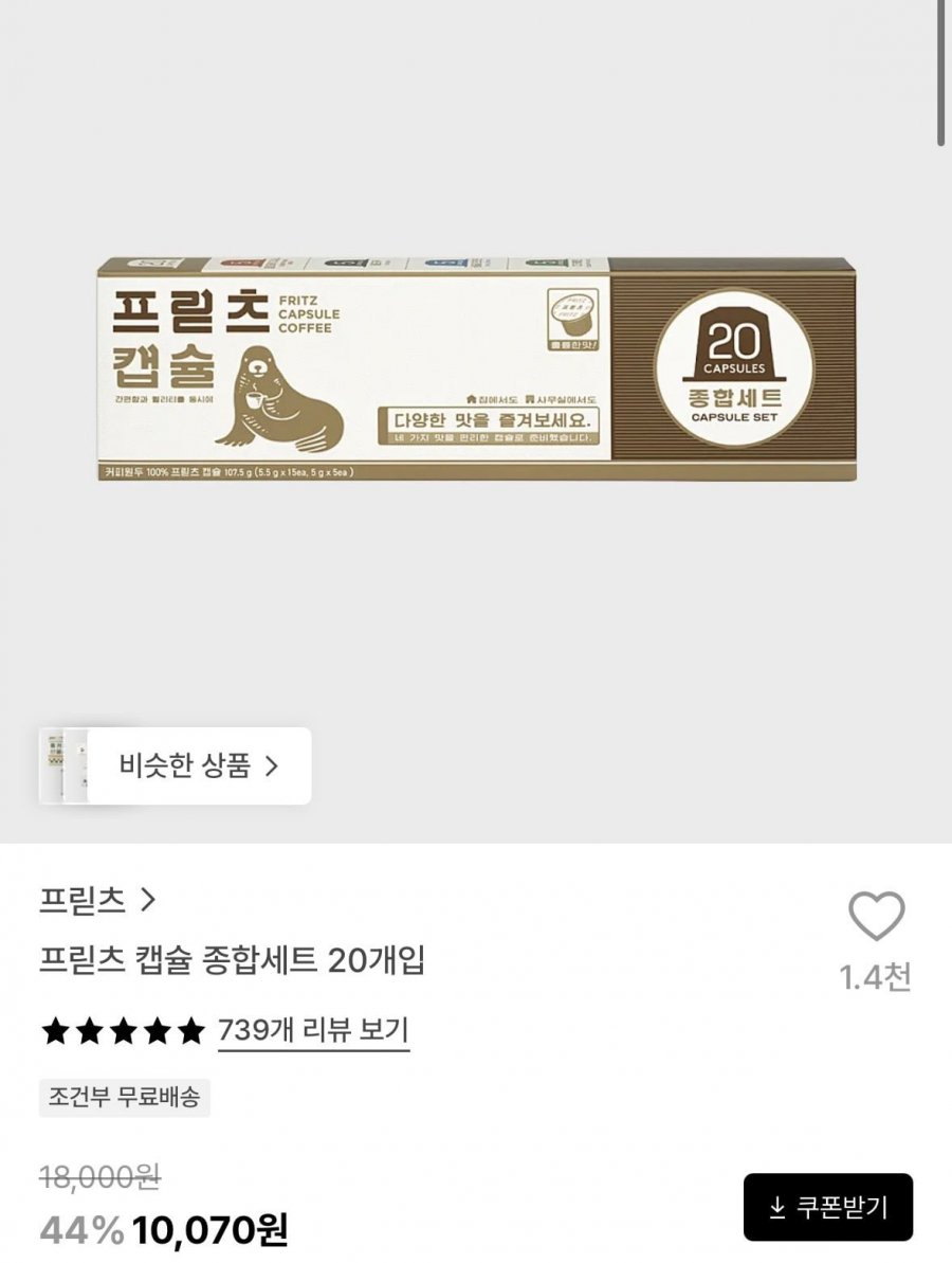 프릳츠 캡슐 종합세트 20개입 (10,070원/유료)