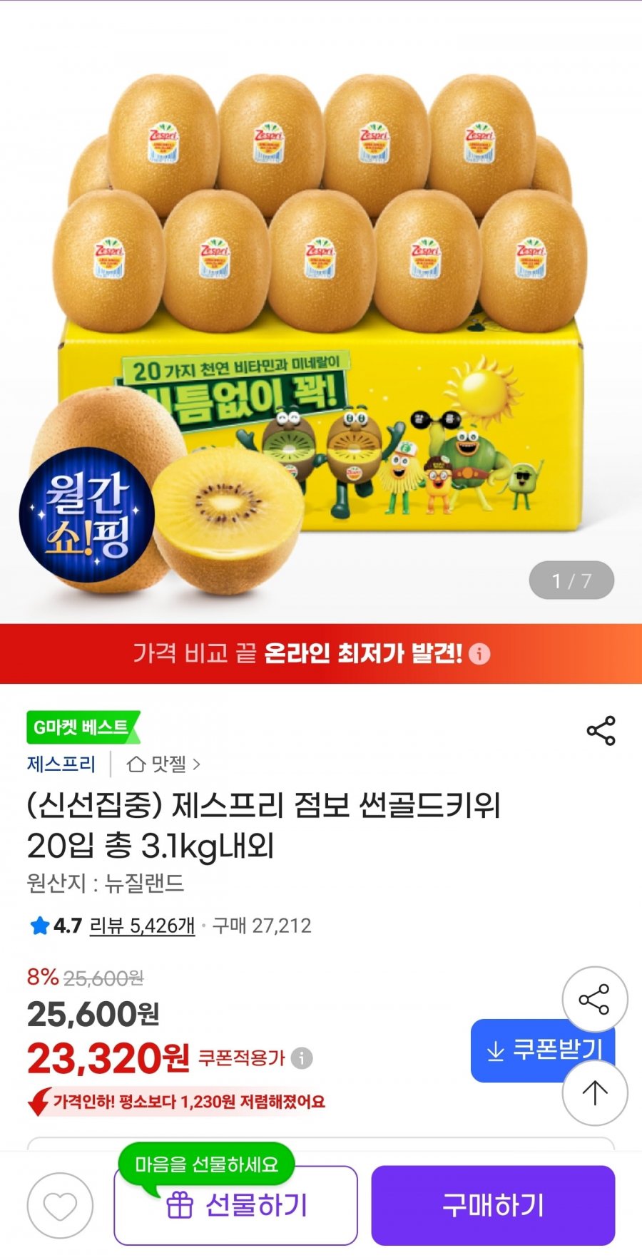 제스프리 점보 썬골드키위 20입 총 3.1kg내외 (23,320원/무료)