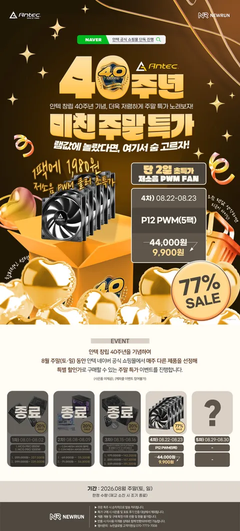 Antec P12 PWM 5팩 (9,900원)