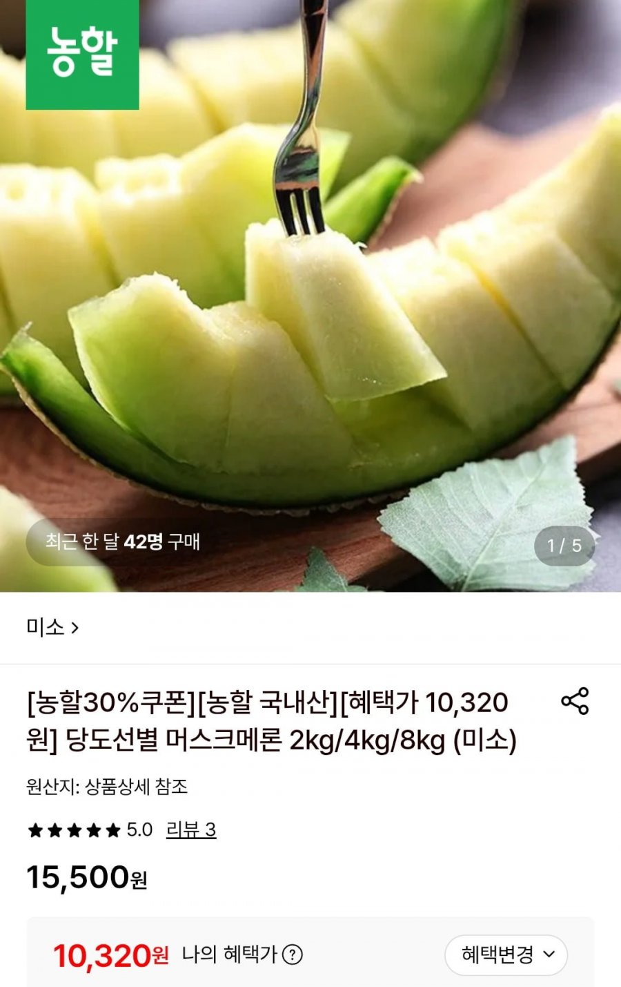 머스크메론 2kg (10,320원/무료)
