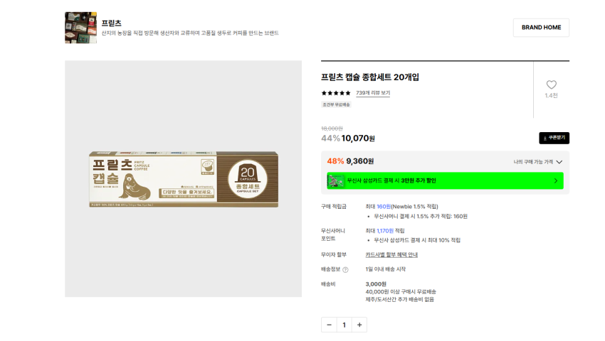 프릳츠 캡슐 종합세트 20개입 9360원 무배