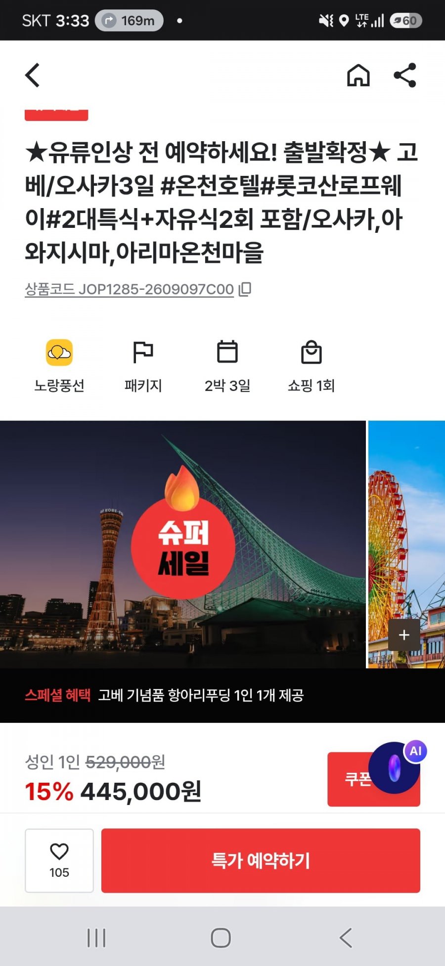 고배/오사카 2박3일 패키지 (445,000원부터/무료)