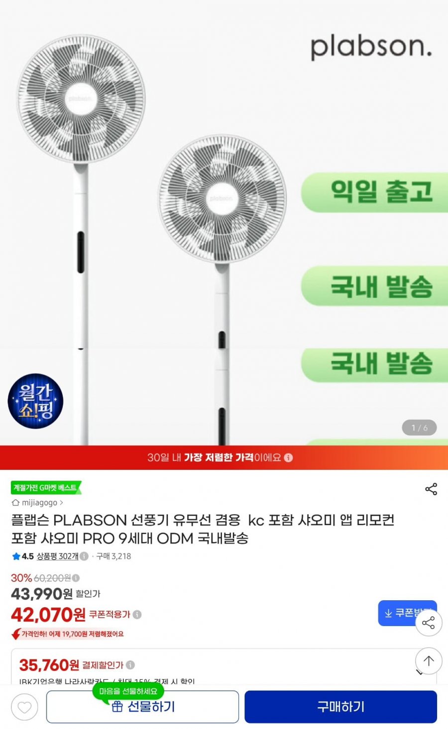 플랩슨 BLDC 선풍기 리모컨 포함 샤오미 odm(42,070/무료)