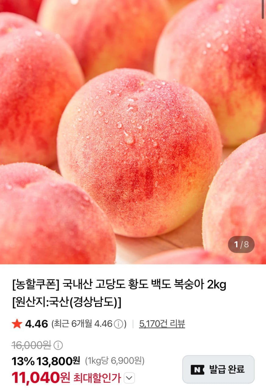국내산 고당도 황도 백도 복숭아 2kg (11,040원/무배)