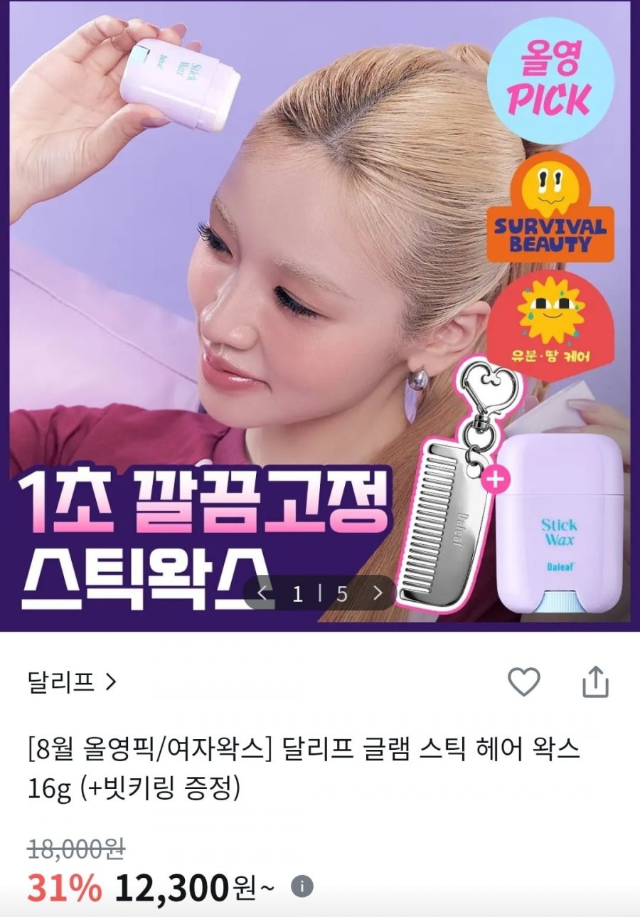 달리프 글램 스틱 헤어 왁스 16g + 빗키링 12,300원/배송비 2,500원
