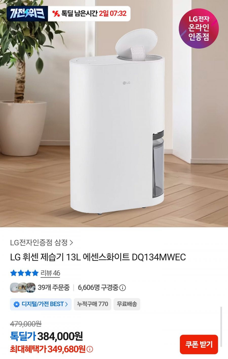LG 휘센 제습기 13L DQ134MWEC (349,680원/무료)